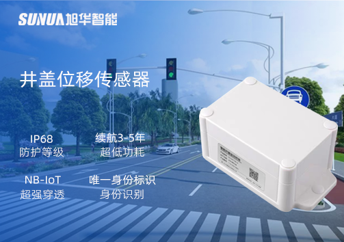 井盖位移传感器：守护城市安全，从细微处见真章