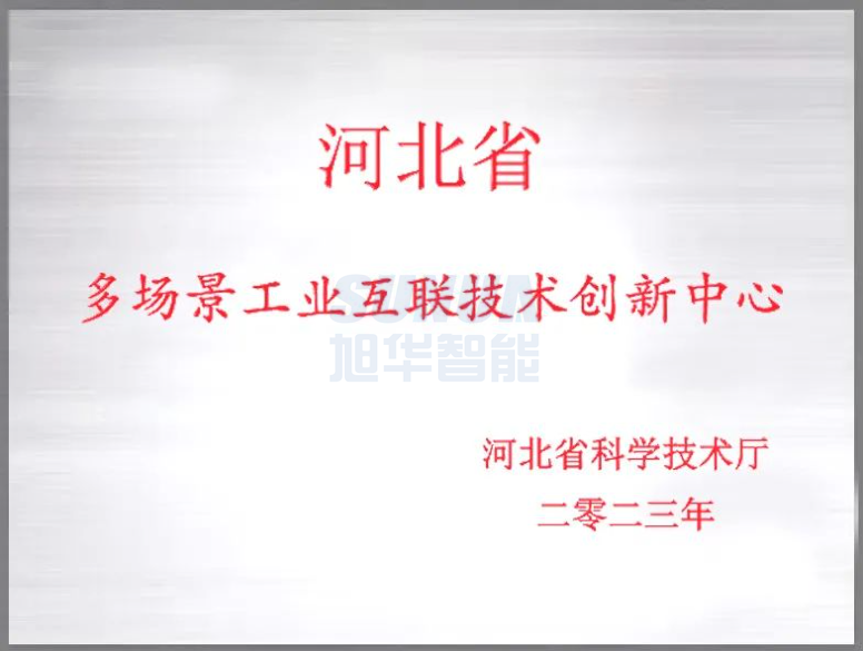 K8凯发国际智能成功获批“河北省多场景工业互联技术创新中心”！