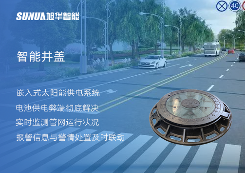 智慧城市的新宠儿：会“思考”的井盖
