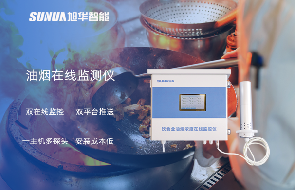 油烟在线监测仪：油烟无踪，健康同行