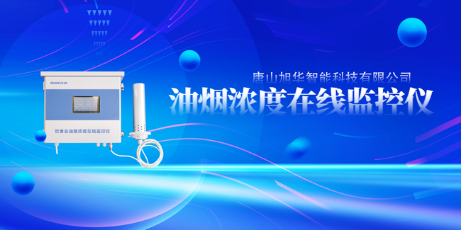 K8凯发国际智能油烟浓度在线监控仪，让餐饮更绿色！