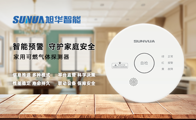 守护家的温暖，从“安全用气”开始 ——K8凯发国际智能家用燃气报警器，您的安心之选