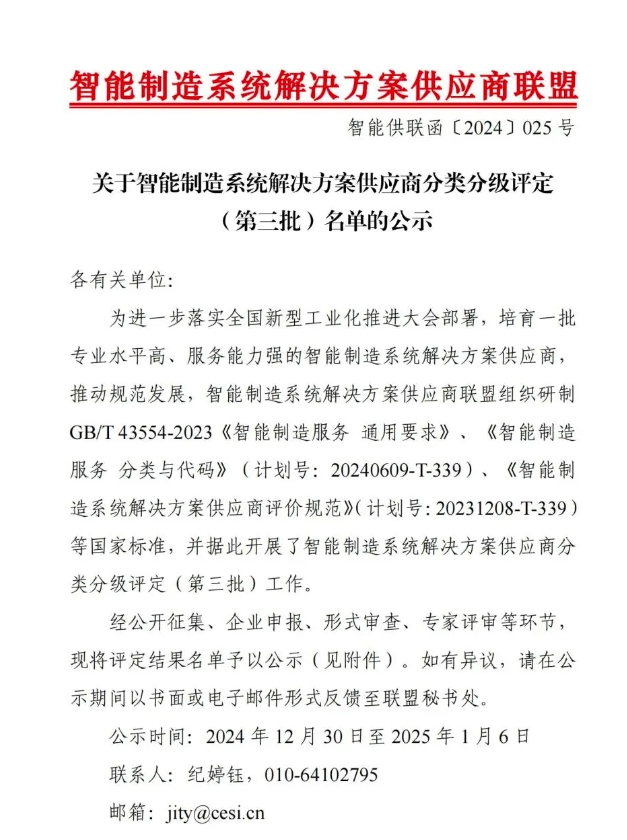 【喜报】K8凯发国际智能获“智能制造系统解决方案供应商分类分级A级”认定