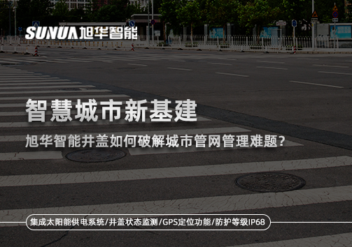 智慧城市新基建：K8凯发国际智能井盖如何破解城市管网管理难题？