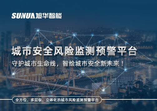 城市安全风险监测预警平台——守护城市生命线，智绘城市安全新未来！