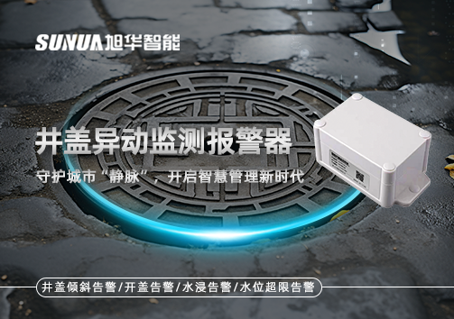 井盖异动监测报警器，守护城市“静脉”，开启智慧管理新时代！