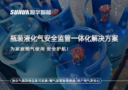 瓶装液化气安全监管一体化解决方案，为家庭燃气使用安全护航！