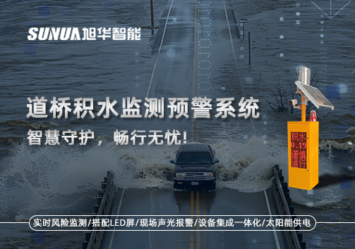 道桥积水监测预警系统，智慧守护，畅行无忧!