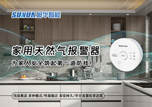 家用天然气报警器，为家人安全筑起第一道防线！