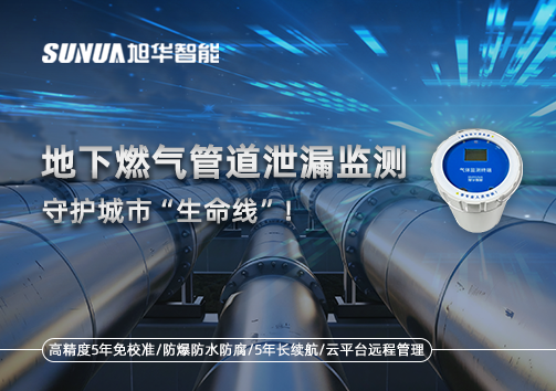 地下燃气管道泄漏监测，守护城市“生命线”！