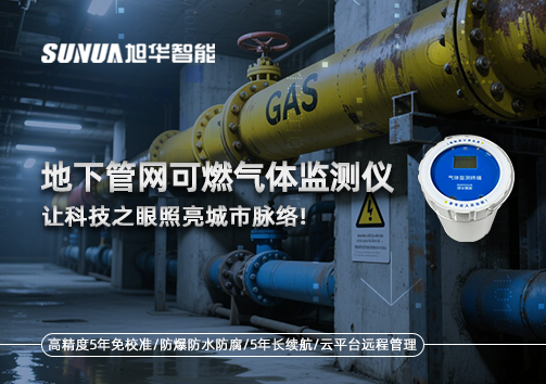 燃气管道“哨兵卫士”：地下管网可燃气体监测仪，让科技之眼照亮城市脉络