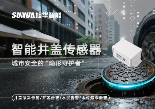 智能井盖传感器：守护城市“脚下安全”的智慧之眼！