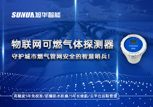 物联网可燃气体探测器：守护城市燃气管网安全的智慧哨兵！