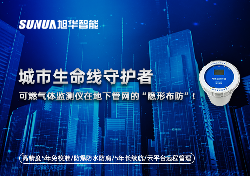 城市生命线守护者：可燃气体监测仪在地下管网的“隐形布防”！