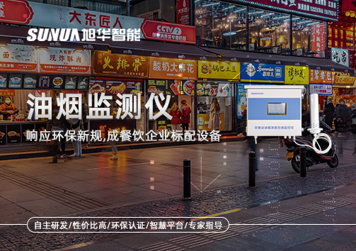响应环保新规，油烟监测仪成餐饮企业标配设备！