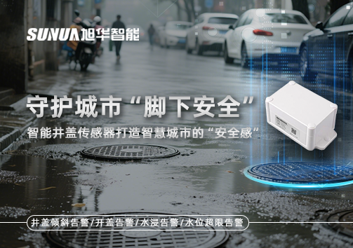 守护城市“脚下安全”：智能井盖传感器打造智慧城市的“安全感”