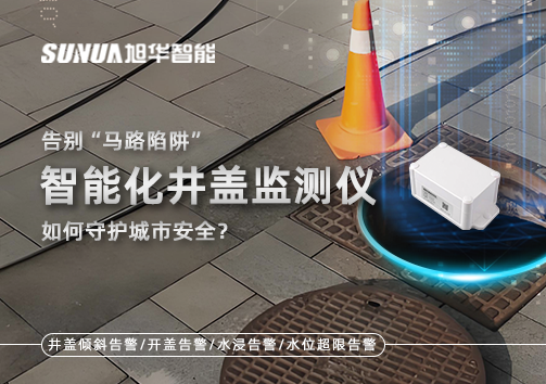 告别“马路陷阱”：智能化井盖监测仪如何守护城市安全？
