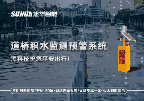 暴雨来袭不再慌 ，道桥积水监测预警系统，黑科技护您平安出行！