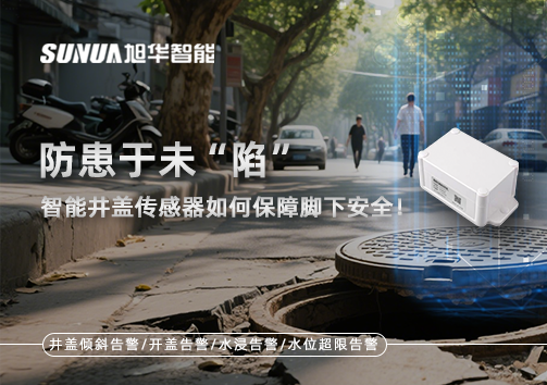 防患于未“陷”，智能井盖传感器如何保障脚下安全！