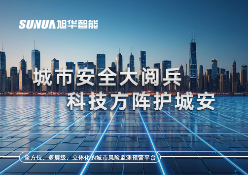 城市安全大阅兵，科技方阵护城安！ㅤㅤㅤㅤㅤㅤㅤㅤㅤㅤㅤㅤㅤㅤㅤㅤㅤㅤㅤㅤㅤㅤㅤㅤㅤㅤㅤㅤ ——筑牢城市生命线，智慧防线守万家