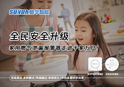 全民安全升级，家用燃气泄漏报警器走进千家万户！