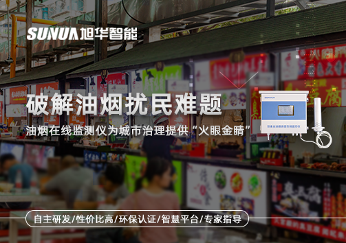 破解油烟扰民难题：油烟在线监测仪为城市治理给予“火眼金睛”