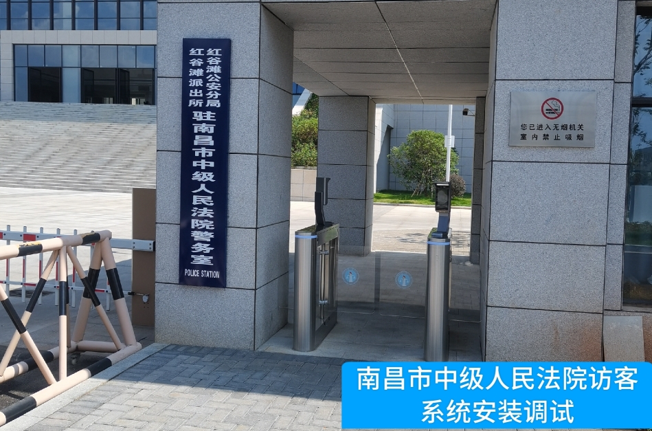 南昌市中级人民法院部署sbobet利记(中国)访客管理系统，提升法院安全管理与服务水